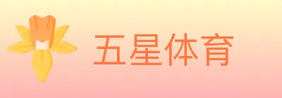 五星体育 logo